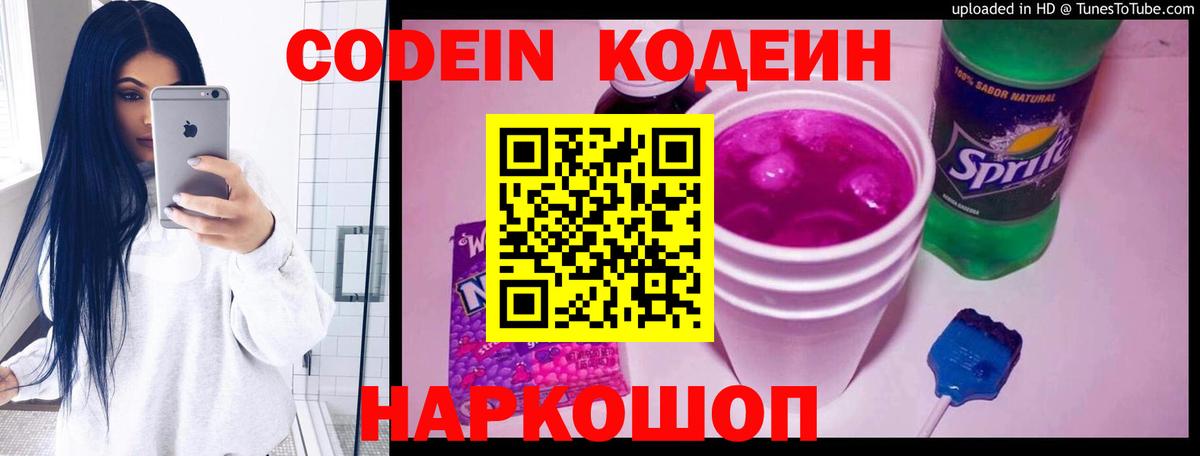 Кодеин Purple Drank Барабинск